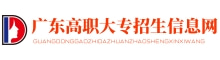 广东高职大专招生信息网